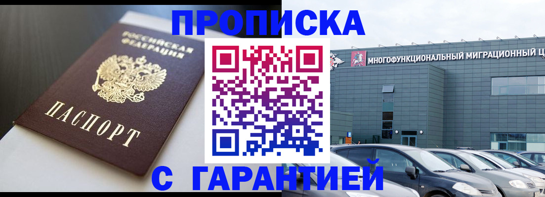 купить прописку в Искитиме