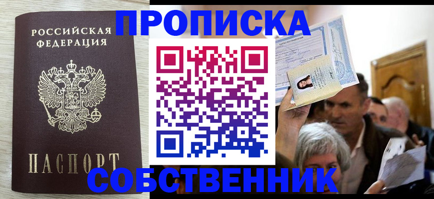 купить прописку в Искитиме